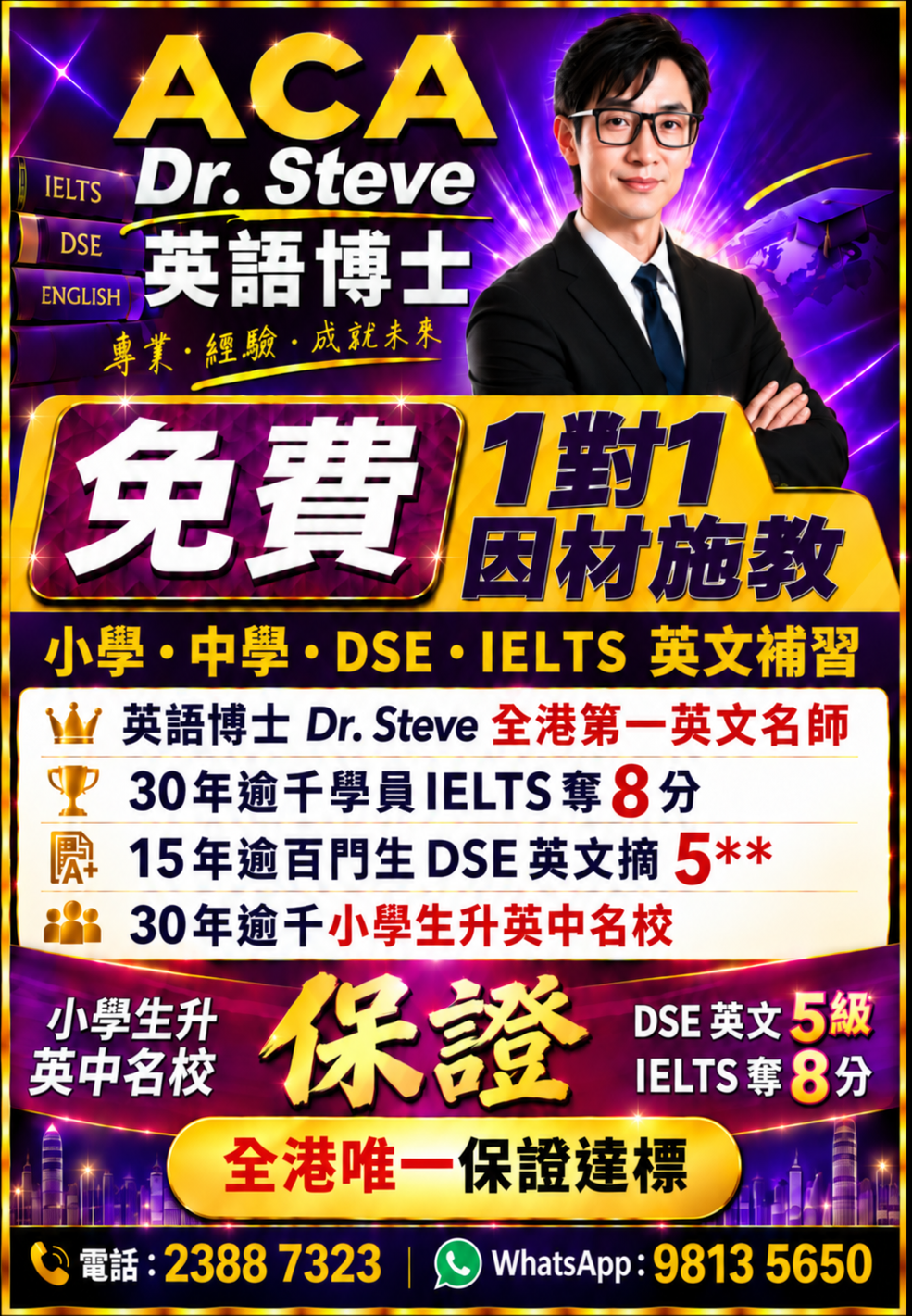 ACA Dr.Steve 英語博士免費1對1英文補習，適合小學、中學、DSE及IELTS英語
