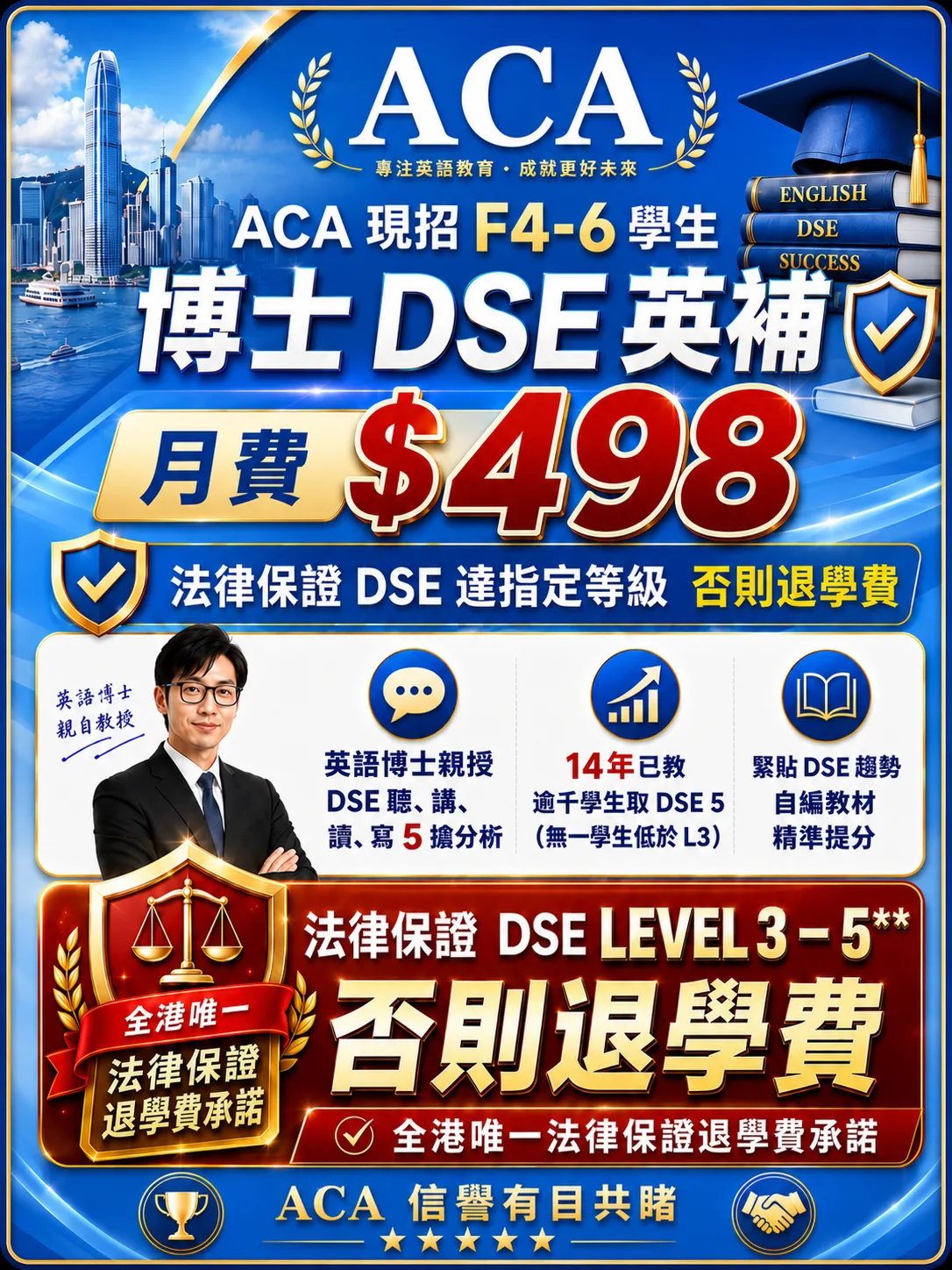 ACA DSE英文班推廣海報